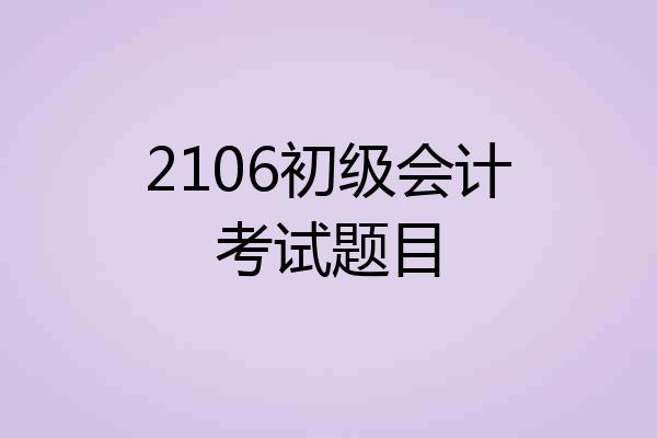 2106初级会计考试题目