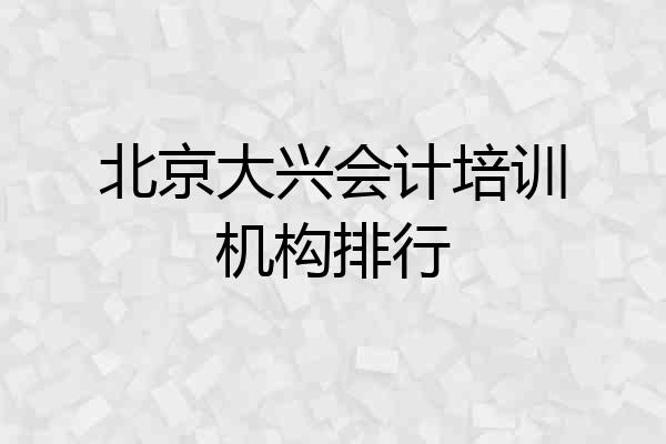 北京大兴会计培训机构排行