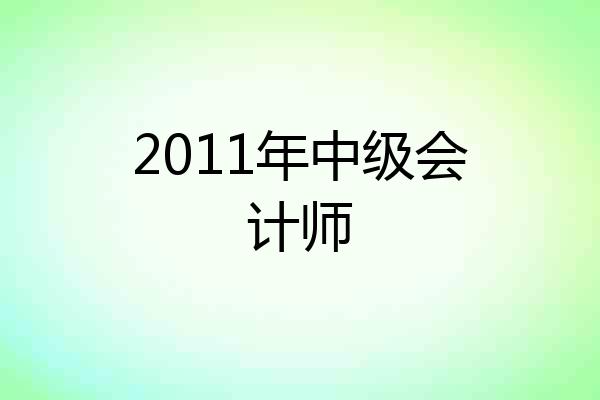 2011年中级会计师