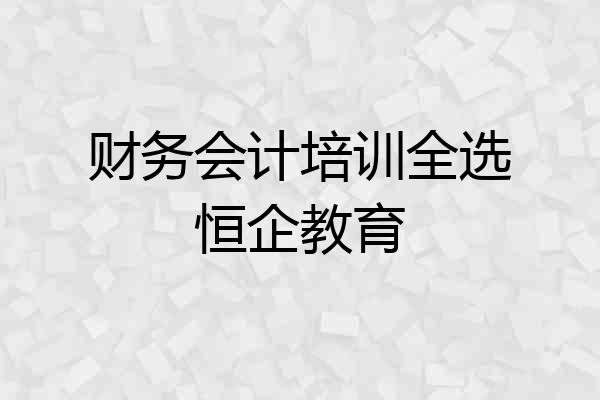 财务会计培训全选恒企教育