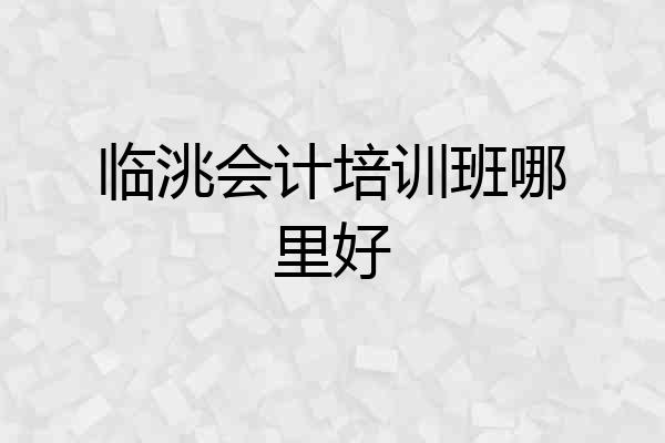 临洮会计培训班哪里好