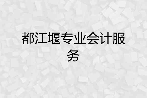 都江堰专业会计服务