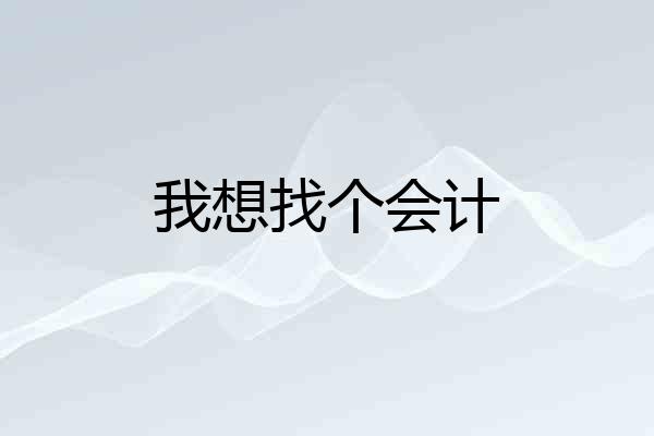 我想找个会计