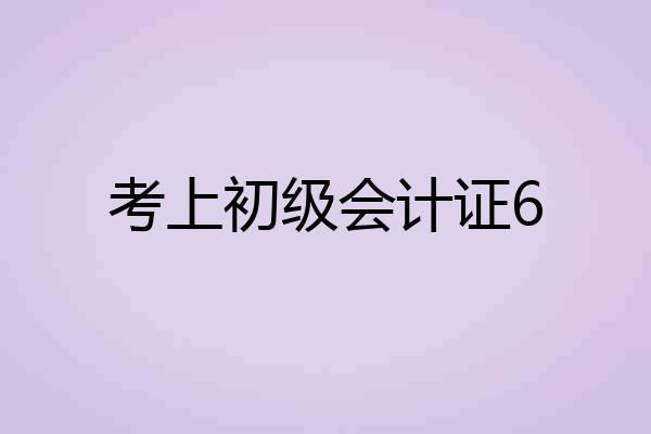 考上初级会计证6