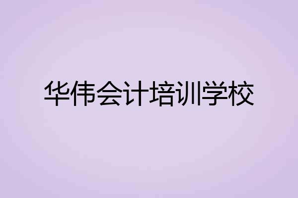 华伟会计培训学校