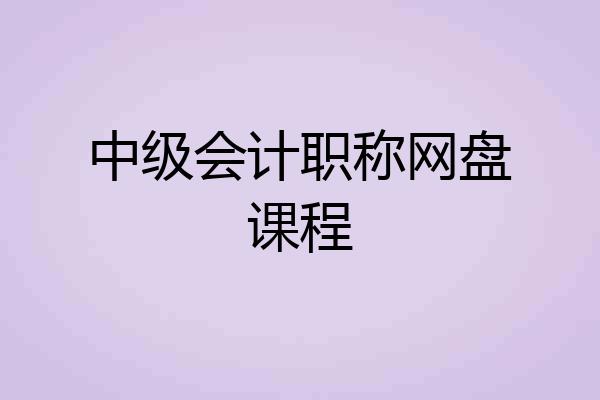 中级会计职称网盘课程