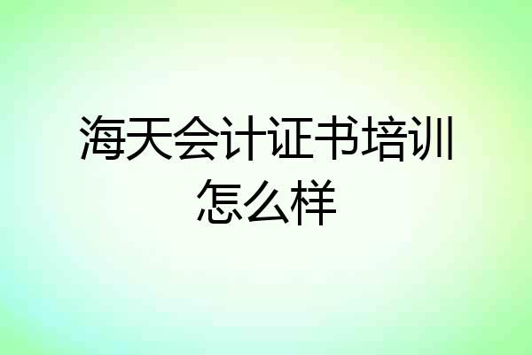 海天会计证书培训怎么样