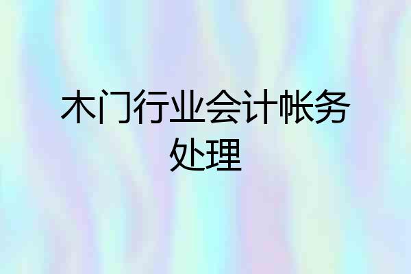 木门行业会计帐务处理