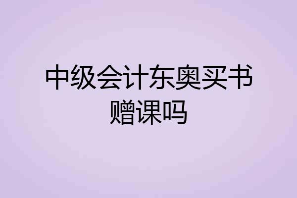 中级会计东奥买书赠课吗