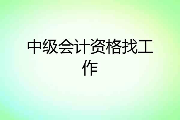 中级会计资格找工作