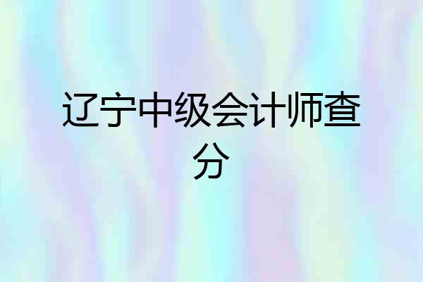 辽宁中级会计师查分