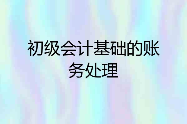 初级会计基础的账务处理