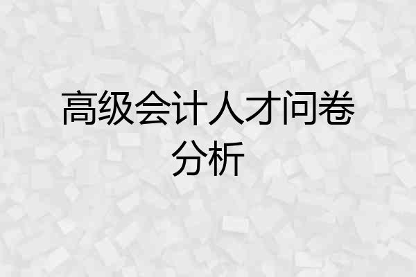 高级会计人才问卷分析