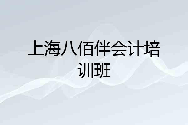 上海八佰伴会计培训班