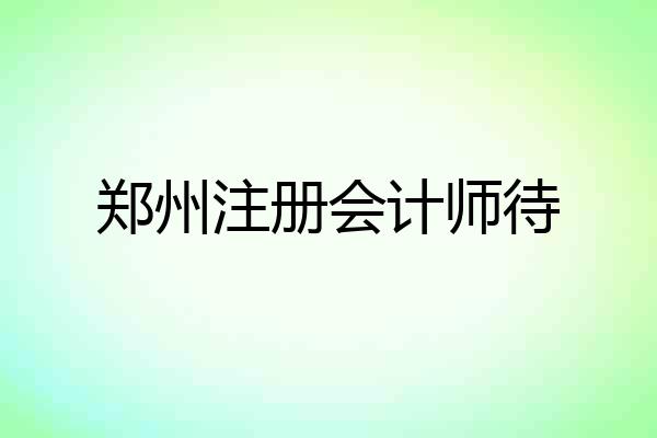 郑州注册会计师待