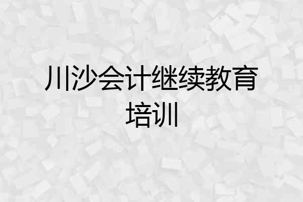 川沙会计继续教育培训