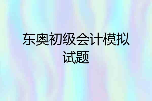 东奥初级会计模拟试题