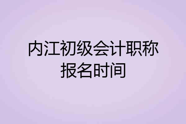 内江初级会计职称报名时间