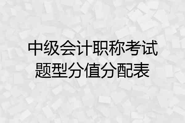 中级会计职称考试题型分值分配表