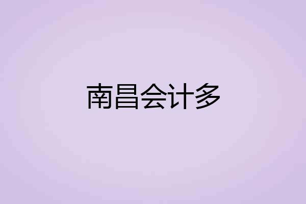 南昌会计多