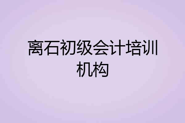 离石初级会计培训机构