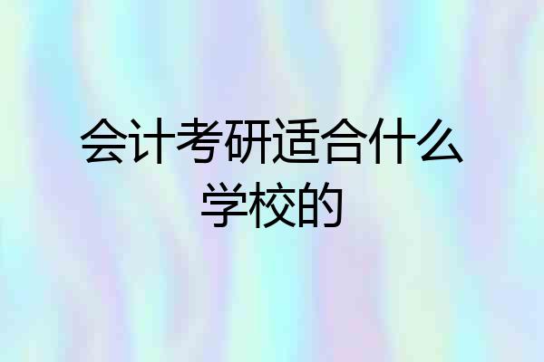 会计考研适合什么学校的