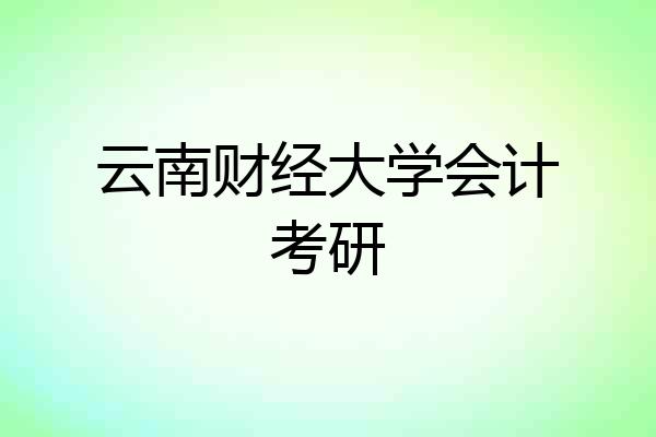 云南财经大学会计考研