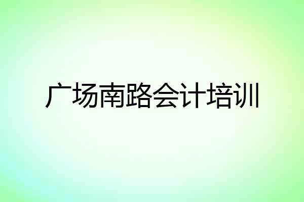广场南路会计培训