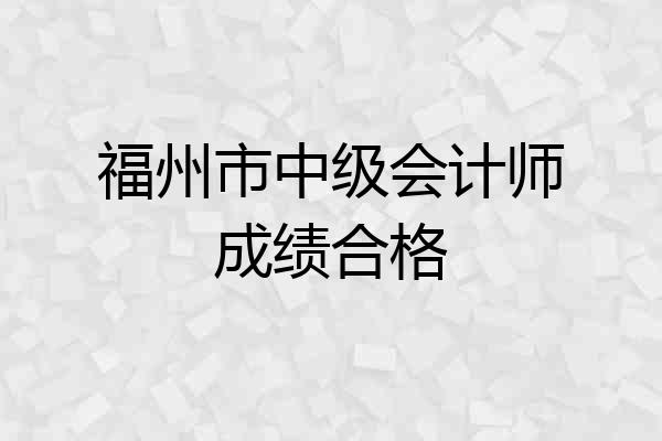 福州市中级会计师成绩合格