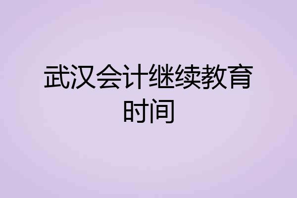 武汉会计继续教育时间