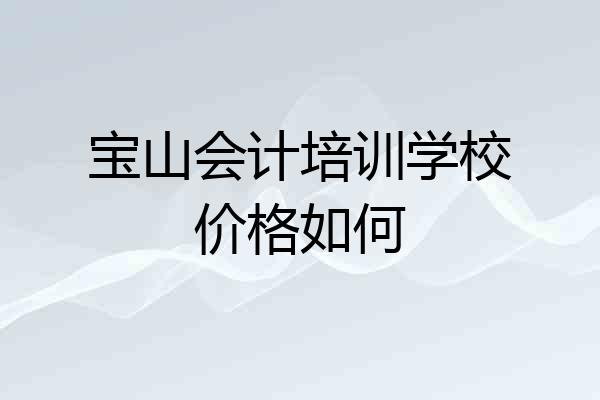 宝山会计培训学校价格如何
