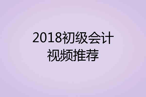 2018初级会计视频推荐