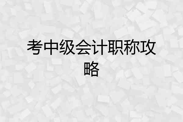 考中级会计职称攻略
