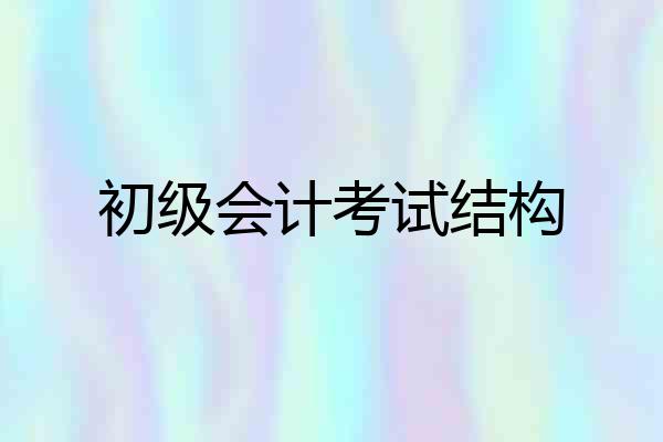 初级会计考试结构