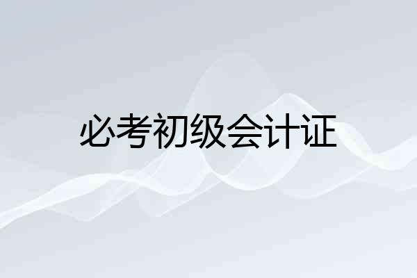 必考初级会计证