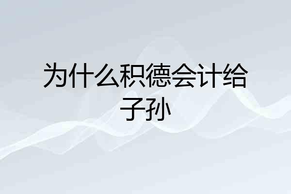 为什么积德会计给子孙