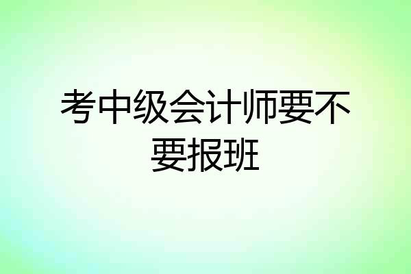 考中级会计师要不要报班