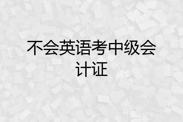 不会英语考中级会计证