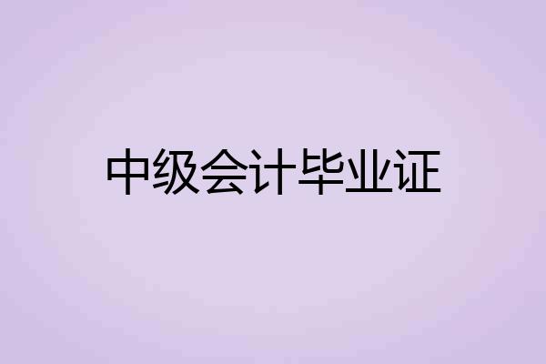 中级会计毕业证