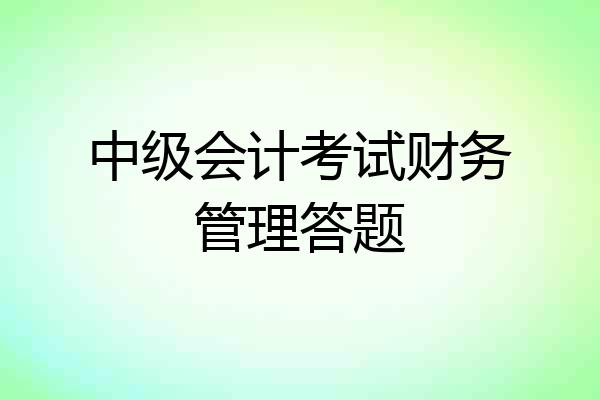 中级会计考试财务管理答题