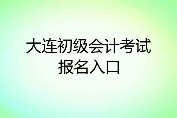 大连初级会计考试报名入口