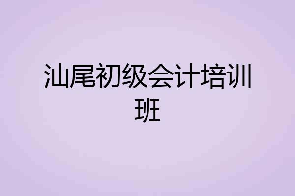 汕尾初级会计培训班