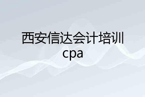 西安信达会计培训cpa