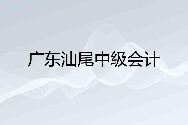 广东汕尾中级会计