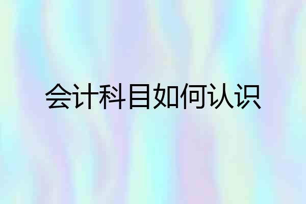 会计科目如何认识
