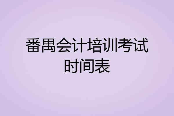 番禺会计培训考试时间表