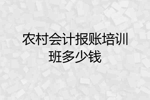 农村会计报账培训班多少钱