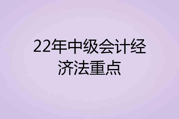 22年中级会计经济法重点