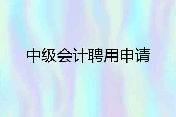 中级会计聘用申请
