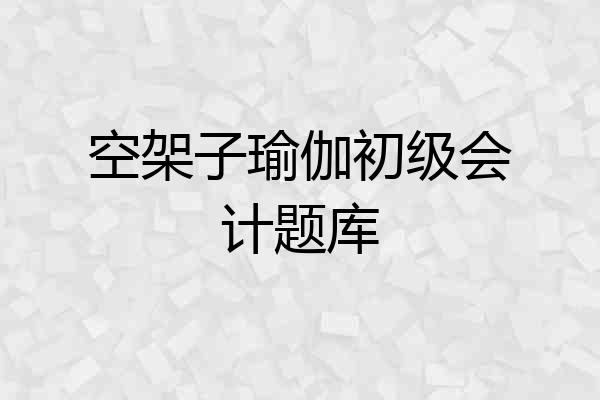 空架子瑜伽初级会计题库